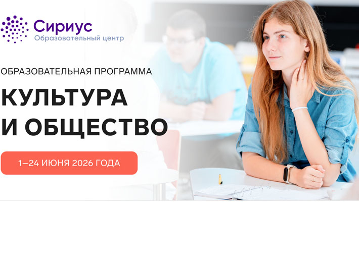 ОЦ «СИРИУС» приглашает на июньскую ОП «Культура и общество»